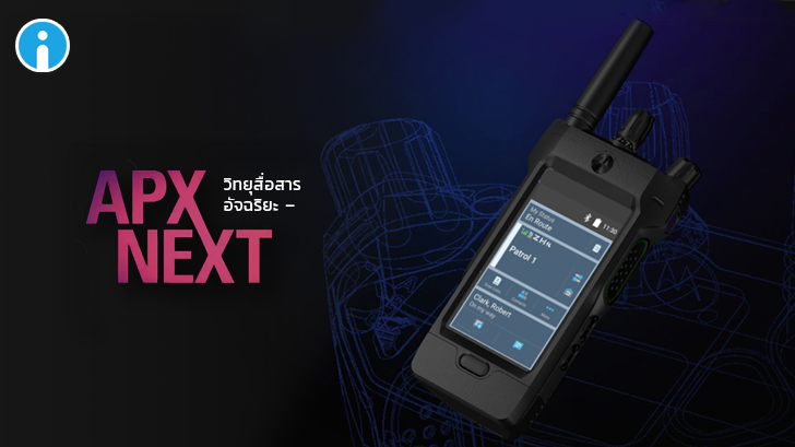 ปลุกตำนาน Walkie-Talkie กับ Motorola APX NEXT วิทยุสื่อสารสองทางอัจฉริยะ