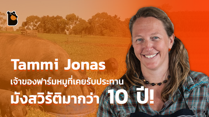 Tammi Jonas เจ้าของฟาร์มหมูที่เปลี่ยนตัวเองจากการรับประทานมังสวิรัติมาเป็นคนขายเนื้อสัตว์