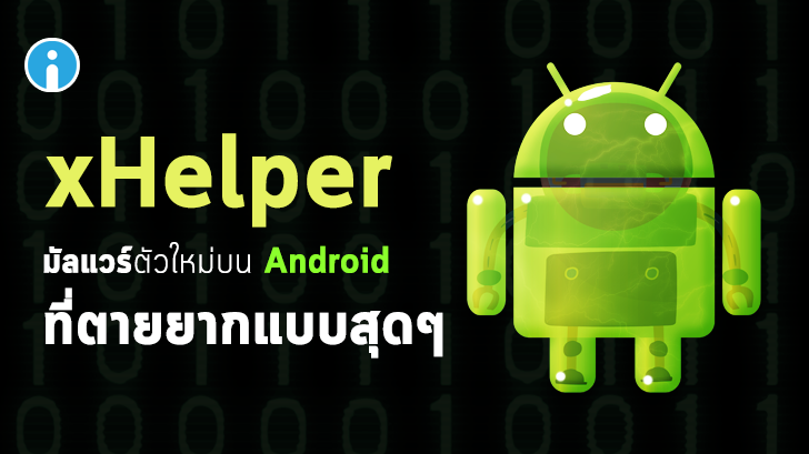 พบมัลแวร์ตัวใหม่บน Android พันธุ์แกร่ง ถ้าติดแล้ว ลบออกจากเครื่องยากสุดๆ