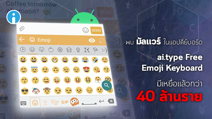 เตือนผู้ใช้แอนดรอยด์ แอป ai.type มีมัลแวร์แฝงอยู่ พบคนตกเป็นเหยื่อแล้วกว่า 40 ล้านราย