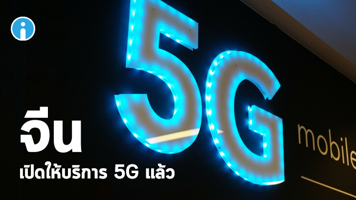 เปิดสวิตซ์! จีนเปิดให้บริการ 5G แล้ว ค่าบริการเริ่มต้นเดือนละ 5xx บาท