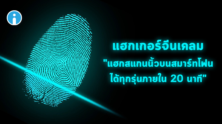 แฮกเกอร์จีนเคลม สามารถเจาะระบบสแกนนิ้วในสมาร์ทโฟนทุกรุ่นได้ภายใน 20 นาที