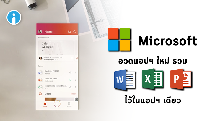 ไม่รกจออีกต่อไป Microsoft รวมแอป Word, Excel และ PowerPoint จบในแอปฯ เดียวแล้ว
