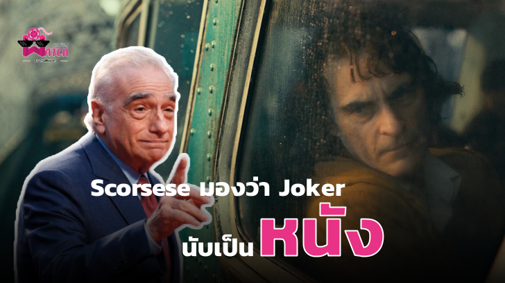 Martin Scorsese เกือบได้กำกับ Joker และมองว่าถึงแม้จะทำมาจากคอมิกส์แต่ Joker ก็ถือว่าเป็น 