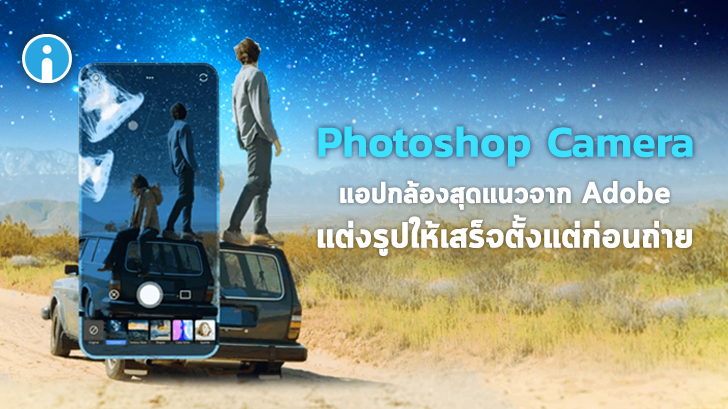 Adobe เตรียมเปิดตัวแอปกล้อง Photoshop Camera แต่งรูปให้เรียบร้อย ตั้งแต่ก่อนกดถ่าย