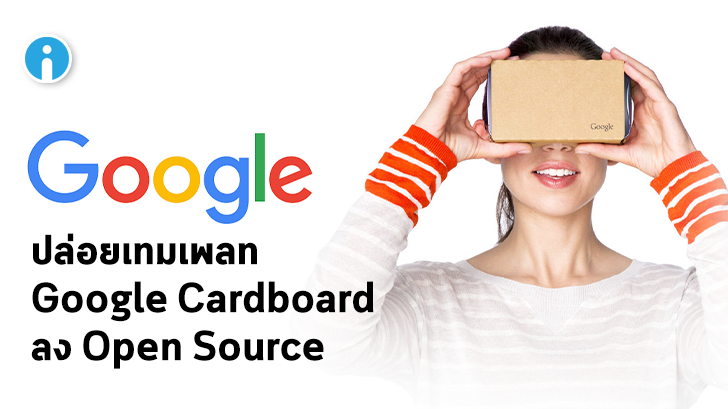 Google ปล่อยเทมเพลท Cardboard (แว่น VR) ลง Open Source ให้ดาวน์โหลดมาเล่นกันได้แล้ว