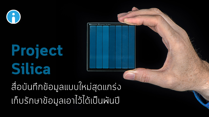 Microsoft โชว์สื่อบันทึกข้อมูลแบบใหม่ เก็บไฟล์ไว้ในกระจก อยู่ได้เป็นพันปี