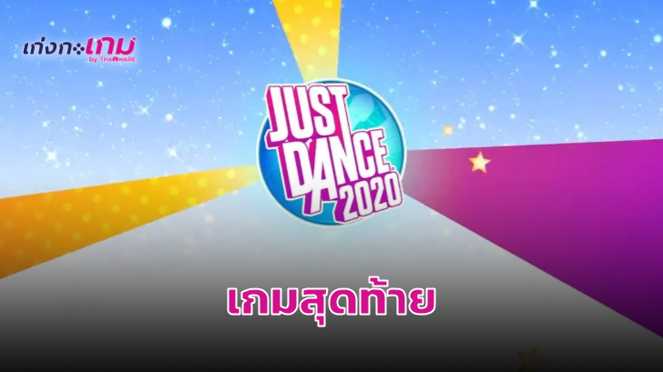 Just Dance 2020 จะเป็นเกมสุดท้ายที่ลงเครื่อง Wii