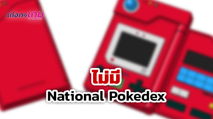 โปเกมอนในภาค Sword & Shield จะไม่ถูกรวมเข้า National Pokedex