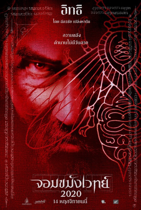 ทรงพลังขมังเวทตัวพ่อ “นก ฉัตรชัย” ใน "จอมขมังเวทย์ 2020"