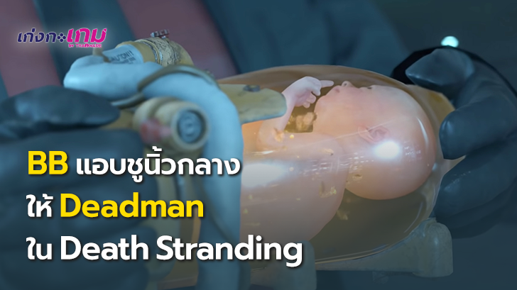 BB แอบชูนิ้วกลางใส่ Deadman ระหว่างการสนทนากับ Sam ในเกม Death Stranding