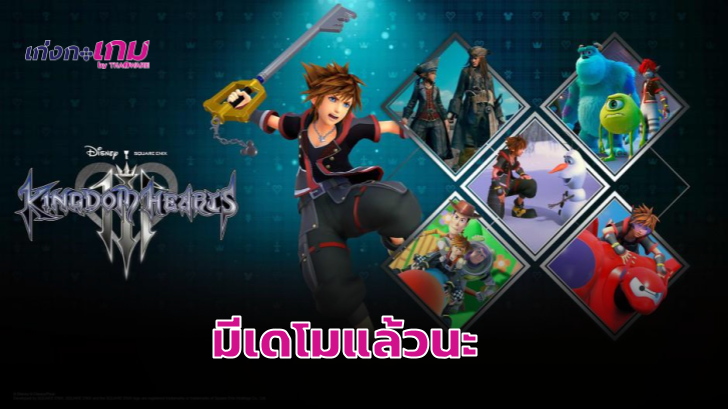 Kingdom Hearts III มีตัวเดโมให้ทดลองเล่นแล้ว