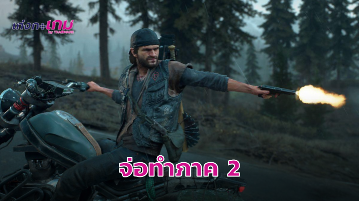 ผู้กำกับแย้ม - มีโอกาสสูงที่จะทำภาคต่อ Days Gone 2