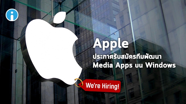 Apple ประกาศรับสมัคร Software Engineer เพื่อมาพัฒนา Media Apps บน Windows