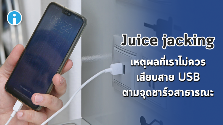 Juice jacking เทคนิคแฮกที่ทำให้เราไม่ควรชาร์จแบตเตอรี่จากช่อง USB ในพื้นที่สาธารณะ