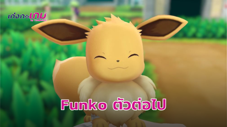 Eevee จะตุ๊กตา Funko Pop ตัวต่อไปในแฟรนไชส์โปเกมอน