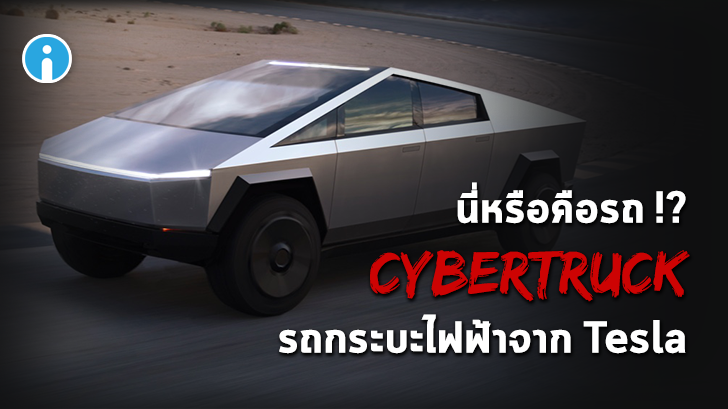 Tesla เปิดตัว Cybertruck รถกระบะไฟฟ้าดีไซน์สุดล้ำ ราวกับหลุดมาจากในหนัง