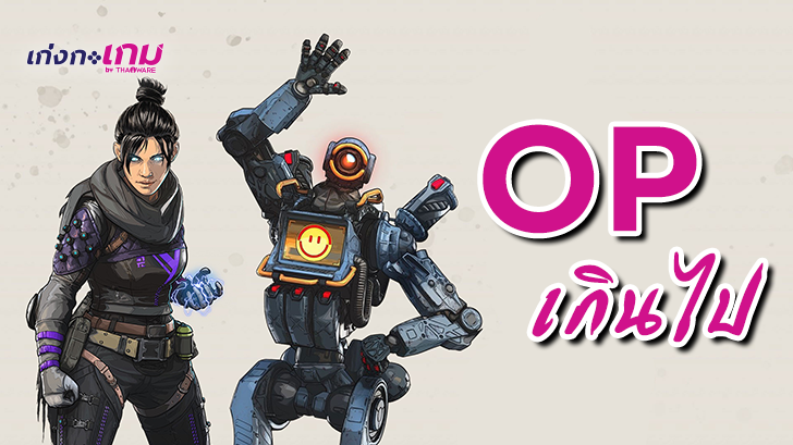 ผู้เล่นโหวต Pathfinder และ Wraith ยังคง OP เกินไปใน Apex Legends