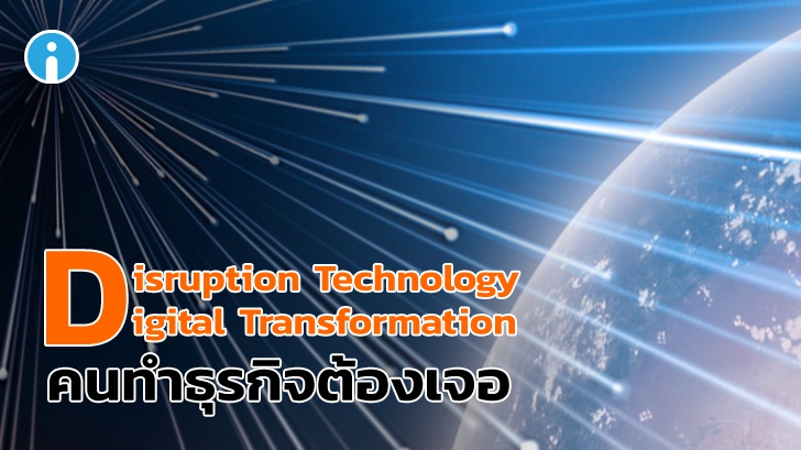 Disruption Technology & Digital Transformation  คนทำธุรกิจต้องเจอ!