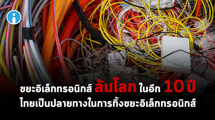 ขยะอิเล็กทรอนิกส์ ล้นโลกในอีก 10 ปี ไทยเป็นปลายทางในการทิ้งขยะอิเล็กทรอนิกส์