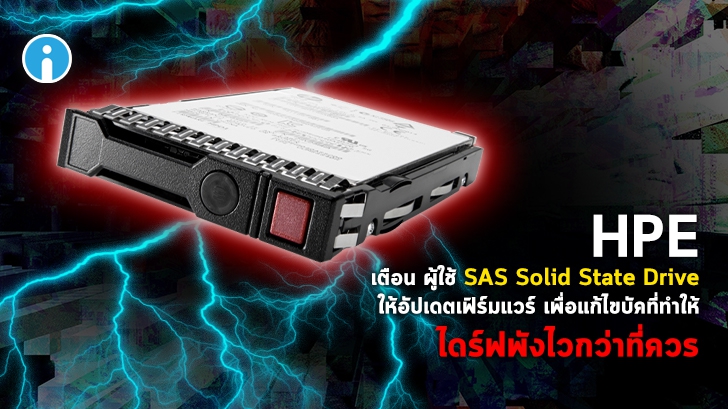 Hewlett Packard Enterprise เตือนผู้ใช้ให้อัปเดตเฟิร์มแวร์ SSD เพื่อป้องกันการพังก่อนเวลาอันควร