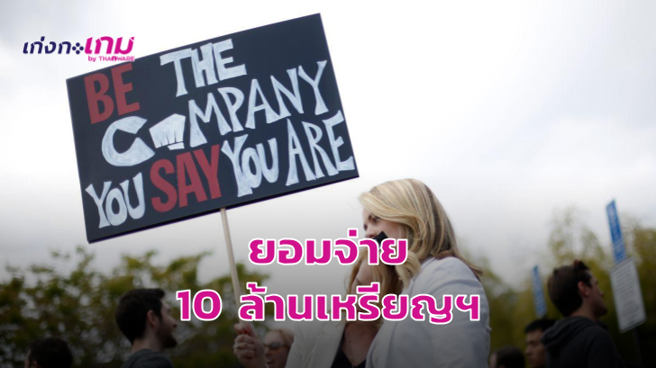 Riot Games ตกลงจ่ายค่าเสียหาย 10 ล้านเหรียญสหรัฐฯ จากการกีดกันและล่วงละเมิดทางเพศภายในบริษัท