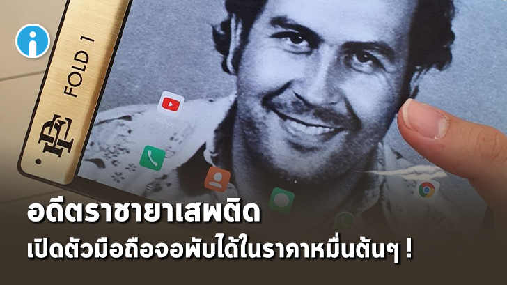 ESCOBAR FOLD 1 มือถือจอพับได้ ราคาแค่หมื่นต้นๆ จากอดีตราชายาเสพติดแห่งโคลอมเบีย