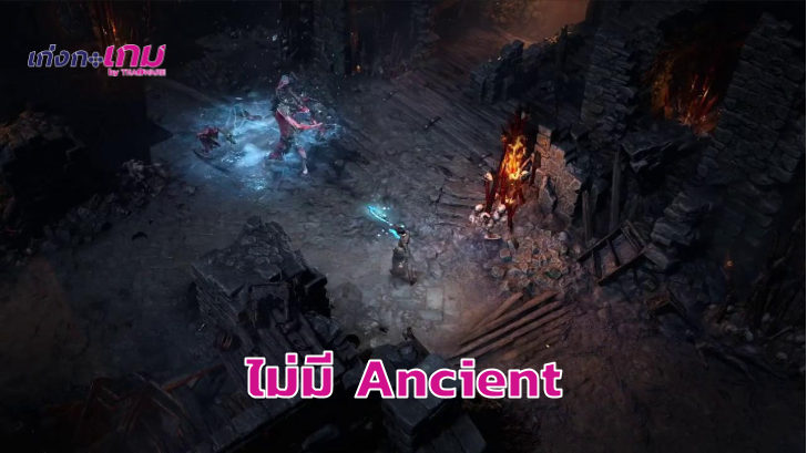 Diablo 4 จะไม่มี Ancient Item ให้อัปเกรดกันอีกต่อไป