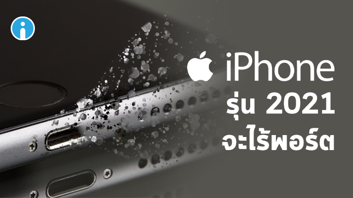 iPhone ปี 2021 จะไม่มีพอร์ตชาร์จใดๆ! นักวิเคราะห์ผลิตภัณฑ์ Apple คาดการณ์ไว้