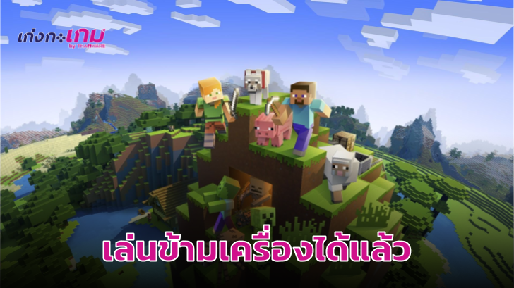 Minecraft บน PS4 จะสามารถเล่นข้ามเครื่องกับ Xbox One, Switch, PC, และอุปกรณ์อื่่นๆ ได้แล้ว