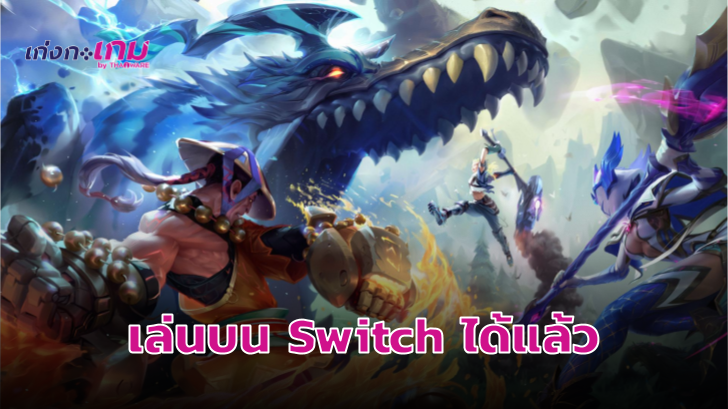 Dauntless เกมแนว Monster Hunter เปิดให้เล่นฟรีบน Nintendo Switch แล้ววันนี้