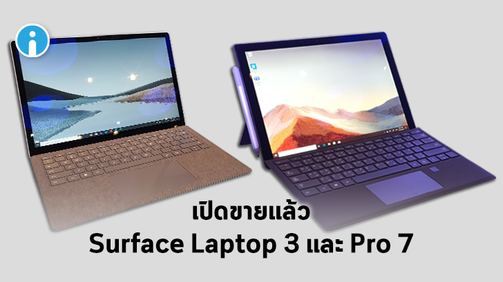 วางขายแล้ว! Surface Laptop 3 และ Surface Pro 7 สองดีไวซ์เน้นความคล่องตัวสูง