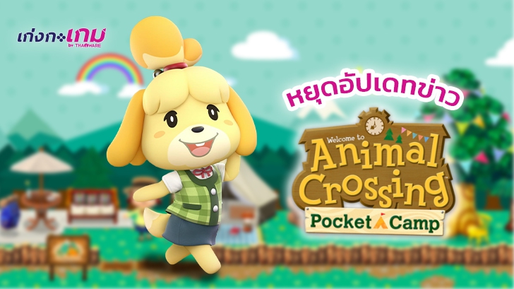 บัญชีทวิตฯ ในชื่อ Isabelle ที่เป็นแหล่งข้อมูล Animal Crossing: Pocket Camp จะหยุดอัปเดตข้อมูลเกมดังกล่าวแล้ว