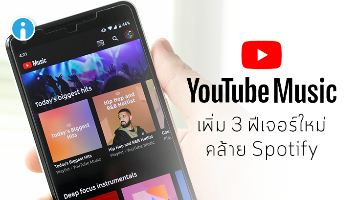 Youtube Music เพิ่มฟีเจอร์จัดเพลย์ลิสต์แบบสุ่ม 3 ฟีเจอร์ใหม่คล้าย Spotify