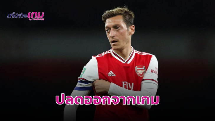 Mesut Özil นักฟุตบอลทีมอาร์เซนอล ถูกถอดออกจากเกม PES2020 ในจีน หลังวิจารณ์การปฏิบัติของทางการจีนต่อชาวอุยกูร์