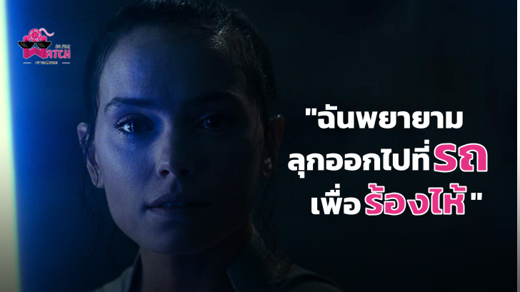 Daisy Ridley วิ่งออกไปร้องไห้ในรถ! หลังจากดู Star Wars: The Rise of Skywalker จบ