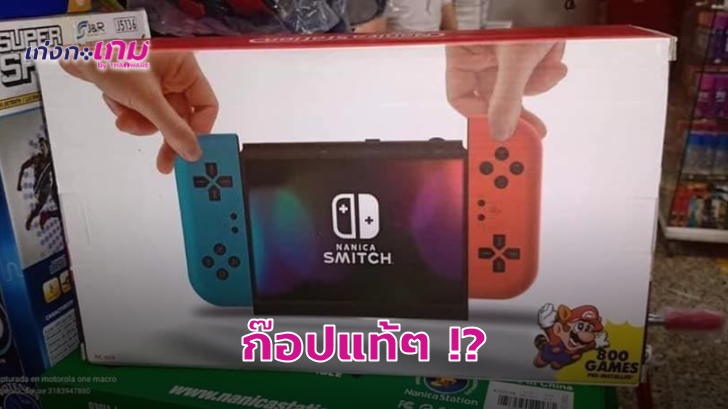 ก๊อปแท้ๆ !? เมื่อชาวเน็ตรายหนึ่งพบเครื่องเล่นหน้าตาคล้าย Switch มาพร้อมเกมอีก 800 กว่าเกม!