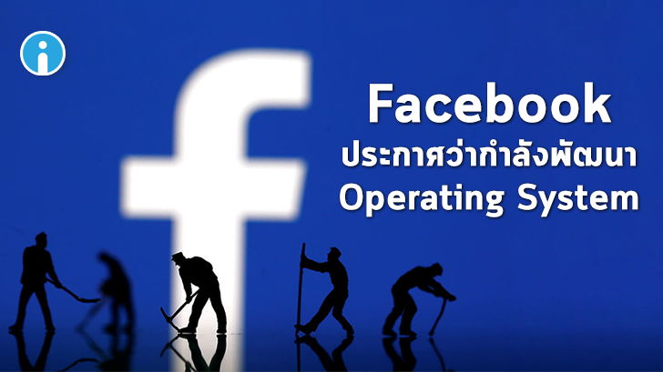 Facebook ประกาศว่ากำลังพัฒนา Operating System ของตัวเอง