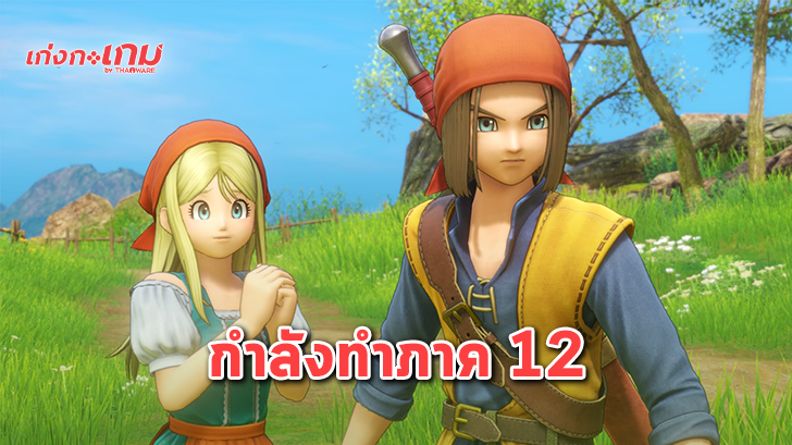 ผู้สร้างเกมยืนยัน Dragon Quest XII อยู่ในระหว่างการพัฒนามาตั้งแต่ปีที่แล้ว!