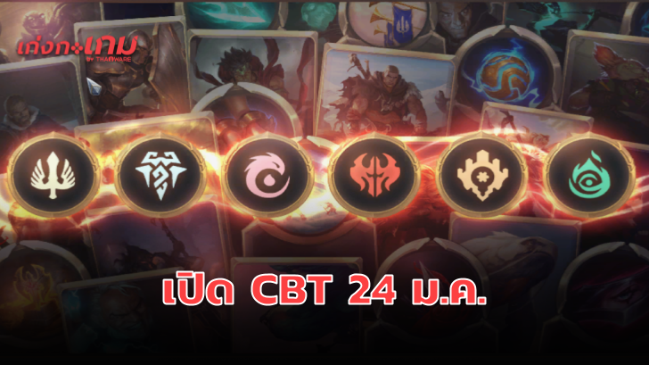 Role Card Game 'Legends of Runeterra' เริ่มเปิด CBT วันที่ 24 มกราคมนี้