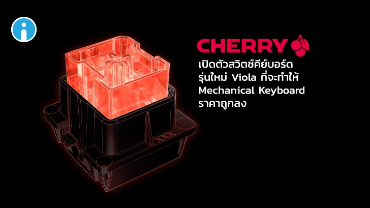 CHERRY เปิดตัว Viola สวิตช์คีย์บอร์ดรุ่นใหม่ ทนทานสูง ต้นทุนต่ำ