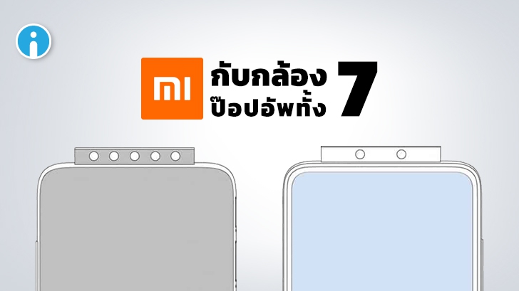 ป๊อปอัพให้สุด! สิทธิบัตรใหม่ Xiaomi โชว์สมาร์ทโฟนกล้องป๊อปอัพถึง 7 ตัว
