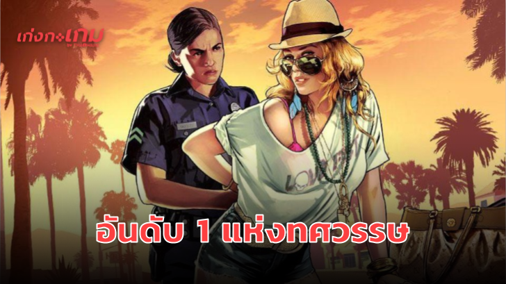 Grand Theft Auto V คือเกมที่ขายดีที่สุดในรอบทศวรรษของสหรัฐฯ