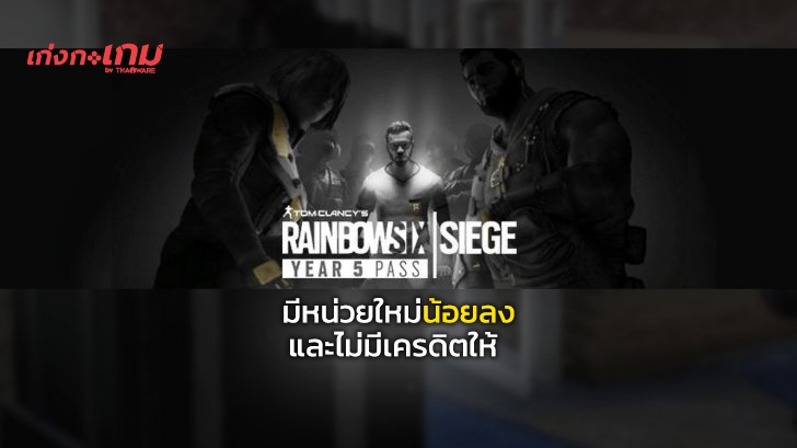 ซีซั่นพาสปี 5 ของ Rainbow Six Siege จะลดหน่วยใหม่ลงและไม่มี R6 Credits ให้