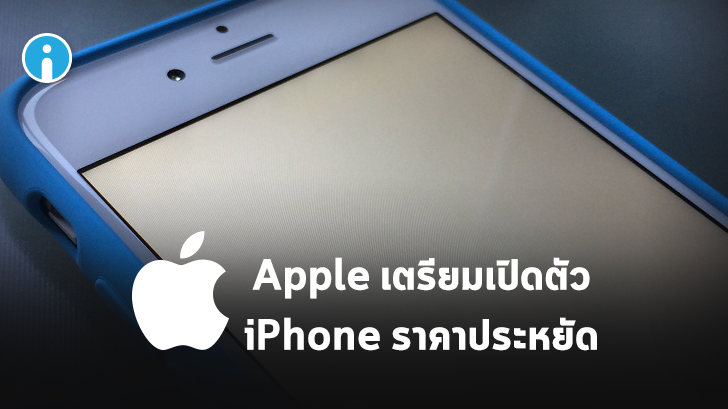 Apple เตรียมเปิดตัว iPhone รุ่นใหม่ในราคาย่อมเยา