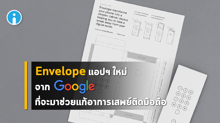 Google เปิดตัวแอป Envelope หวังช่วยลดอาการเสพย์ติดสมาร์ทโฟนให้ดีขึ้น