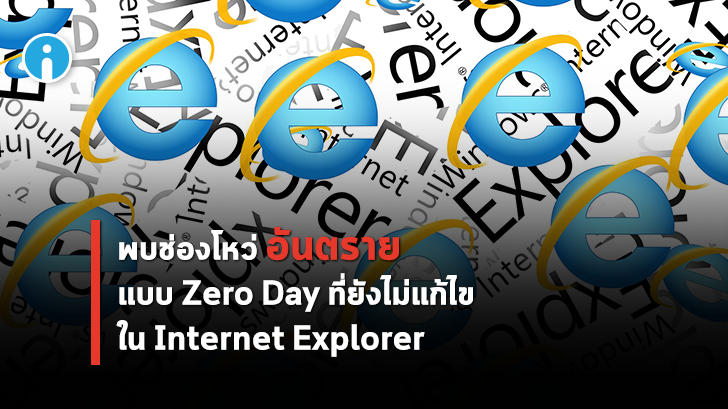 Microsoft ประกาศเตือนผู้ใช้ Internet Explorer หลังพบช่องโหว่แบบ Zero Day ที่ยังแก้ไขไม่ได้