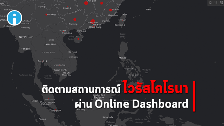 ติดตามความเคลื่อนไหวของ COVID-19 แบบทันเหตุการณ์ผ่าน Online dashboard