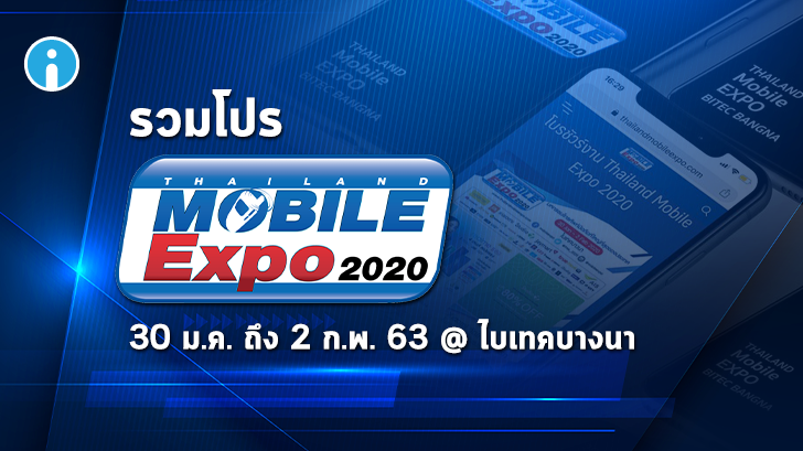 รวมโปร Thailand Mobile Expo 2020 มหกรรมโทรศัพท์มือถือรับต้นปี