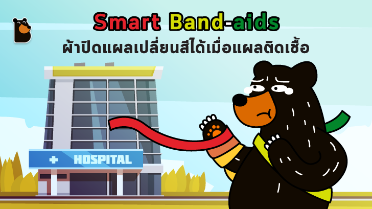 นักวิทยาศาสตร์ประดิษฐ์ Smart Band-aids ผ้าปิดแผลเปลี่ยนสีได้เมื่อแผลติดเชื้อ